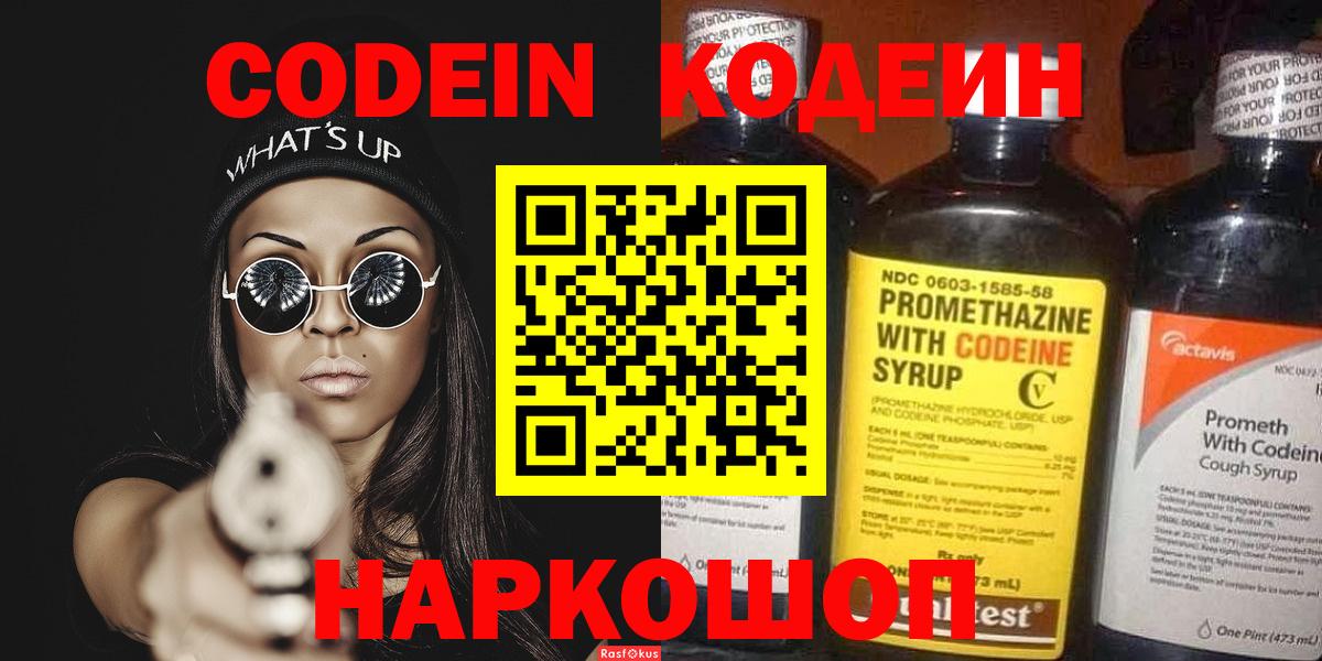 Кодеин Purple Drank  Codein напиток Lean (лин)  Вход с VPN  Калач-на-Дону 