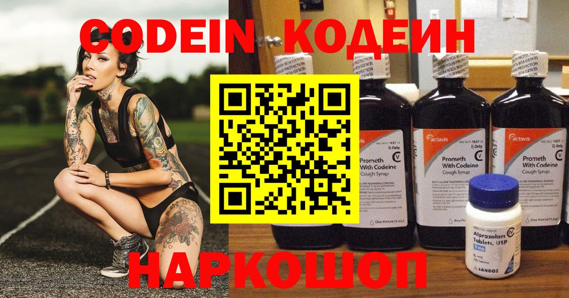 Кодеин Purple Drank Калач-на-Дону
