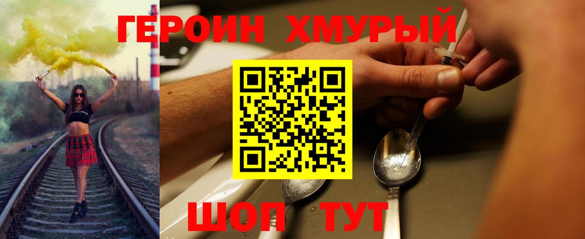 ГЕРОИН Heroin Калач-на-Дону